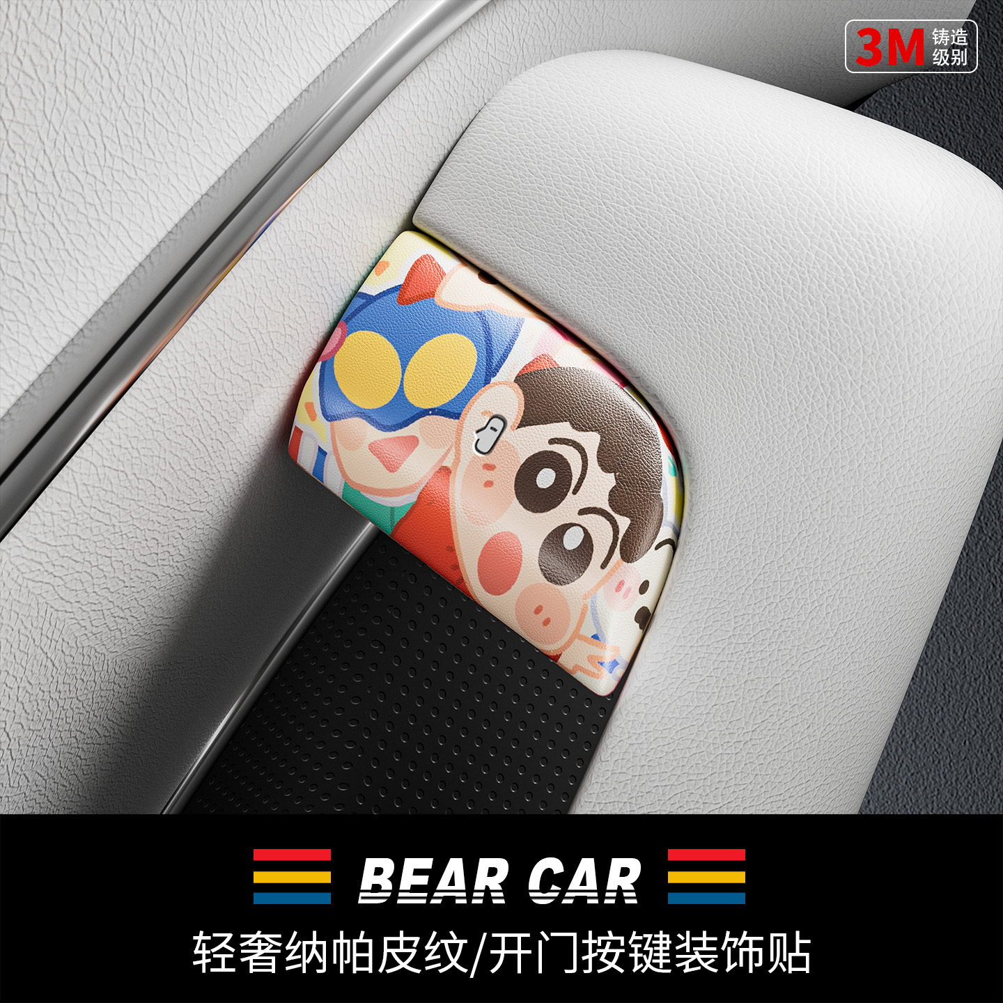 汽配熊纳帕纹皮车门开关按键贴