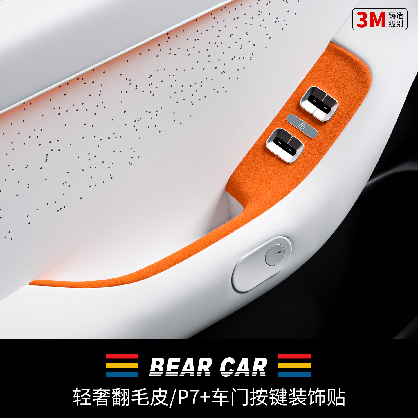 汽配熊翻毛皮车门按键面板装饰贴