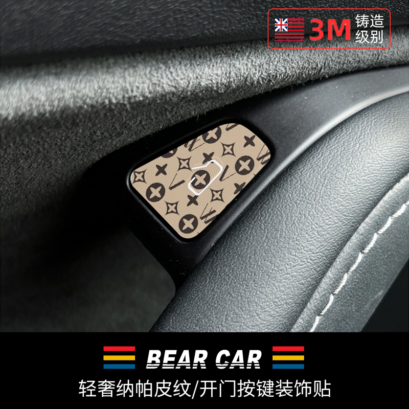 汽配熊纳帕皮纹开门按键装饰贴