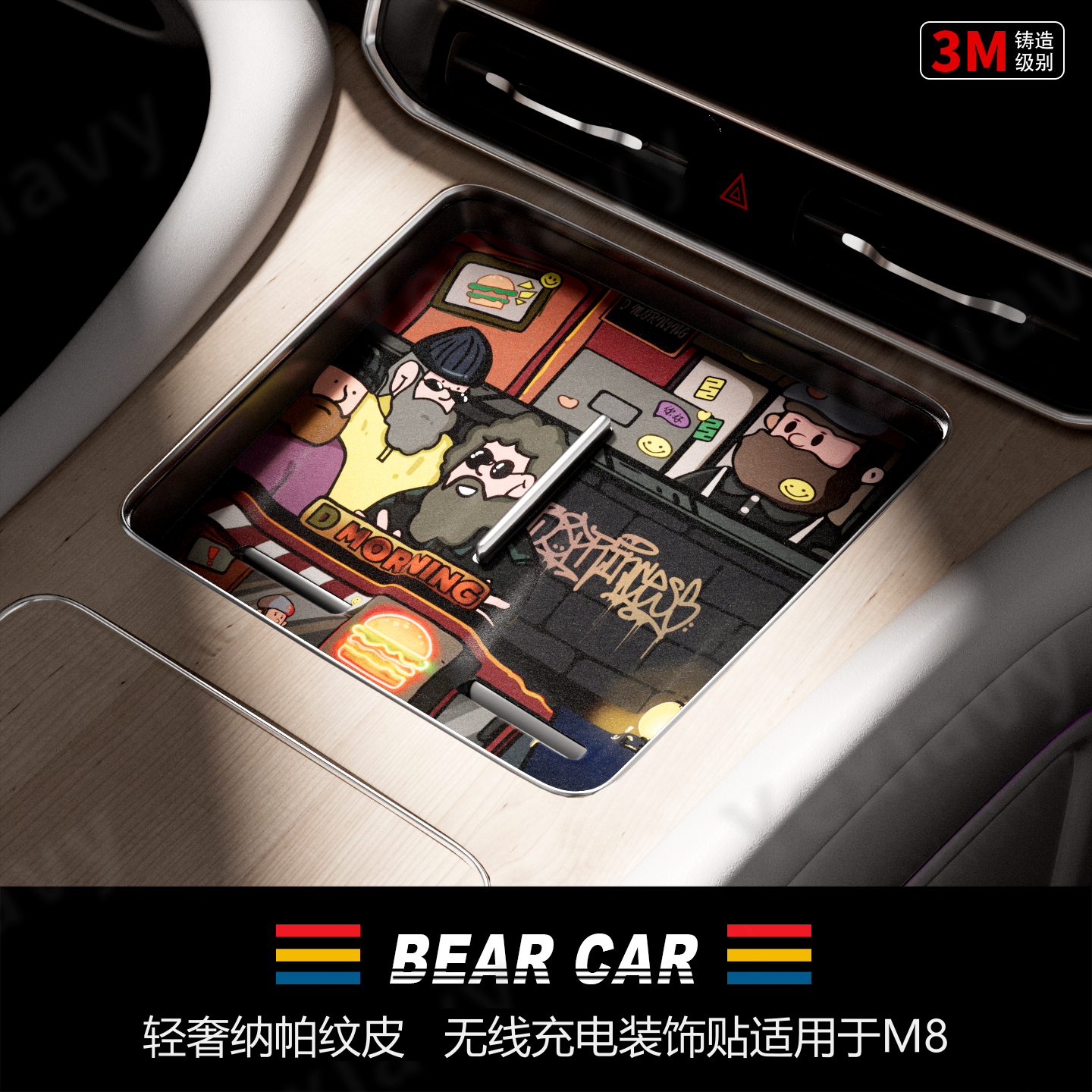 汽配熊纳帕纹皮无线充电装饰贴