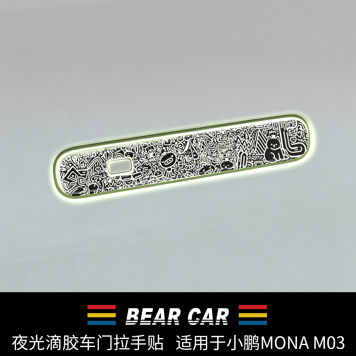 汽配熊适用于小鹏MONA/M03外拉手夜光装饰保护膜车门把手贴片配件