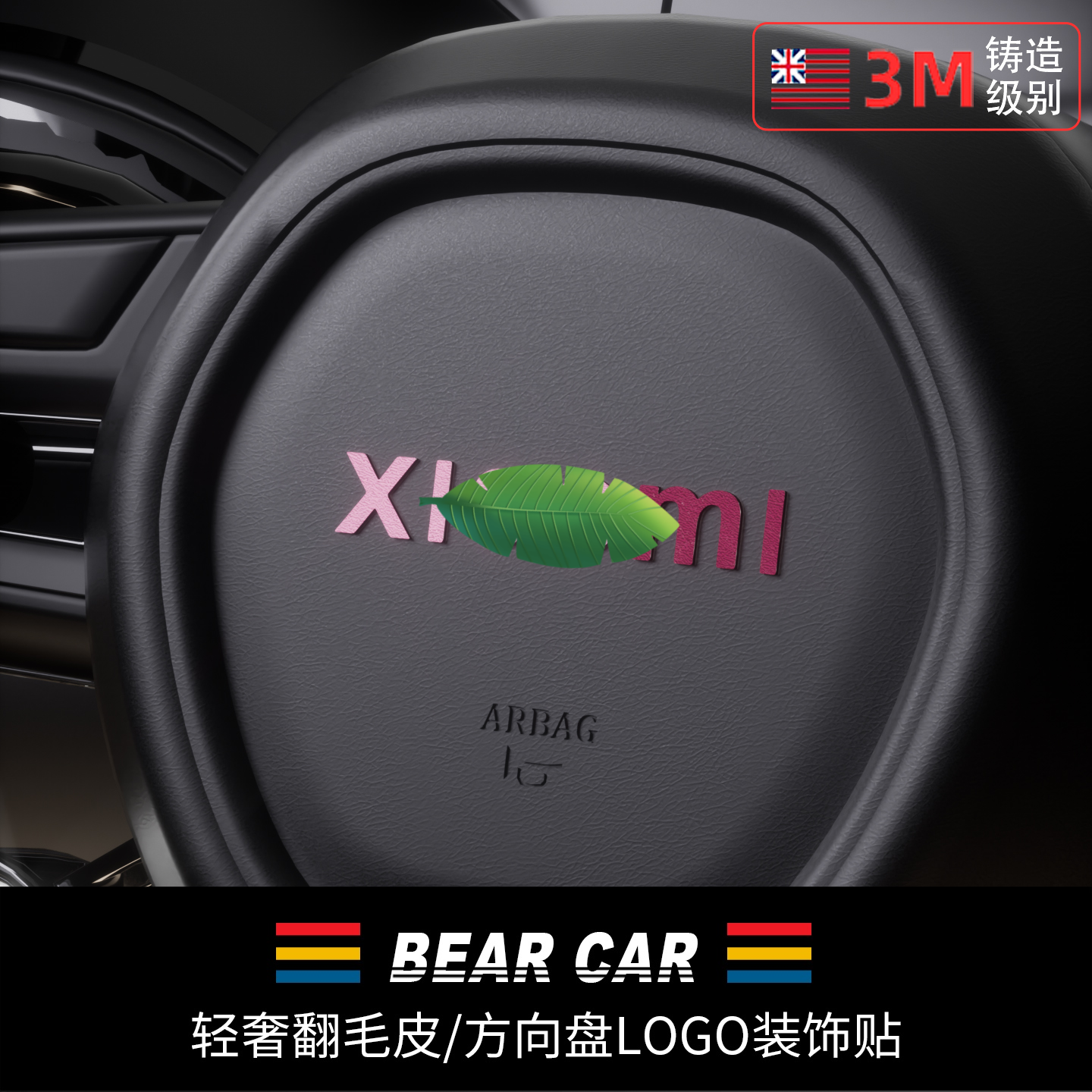 汽配熊翻毛皮LOGO装饰贴