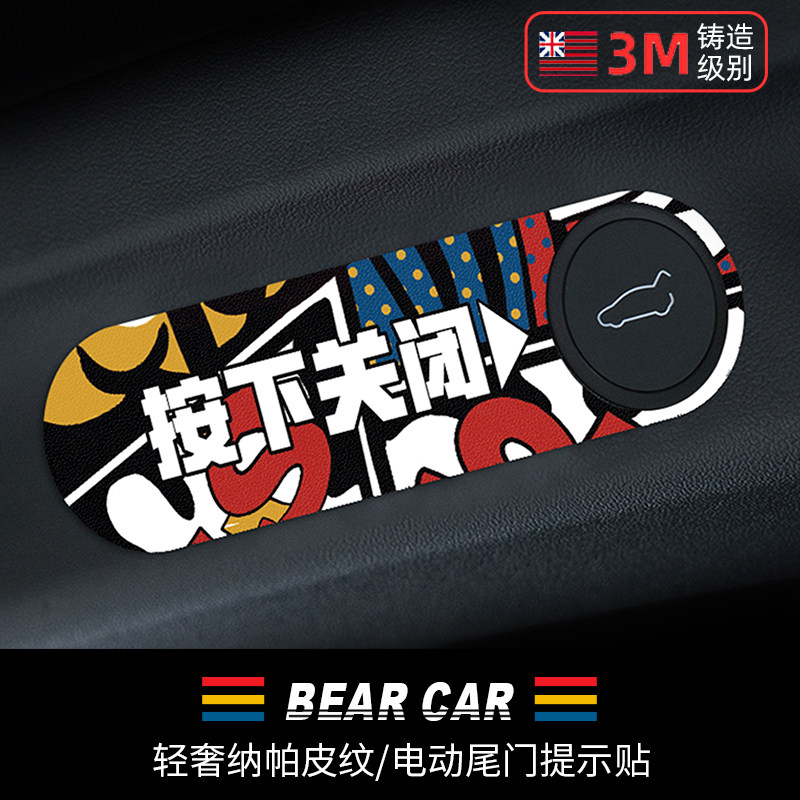 汽配熊纳帕皮纹电动尾门提示贴
