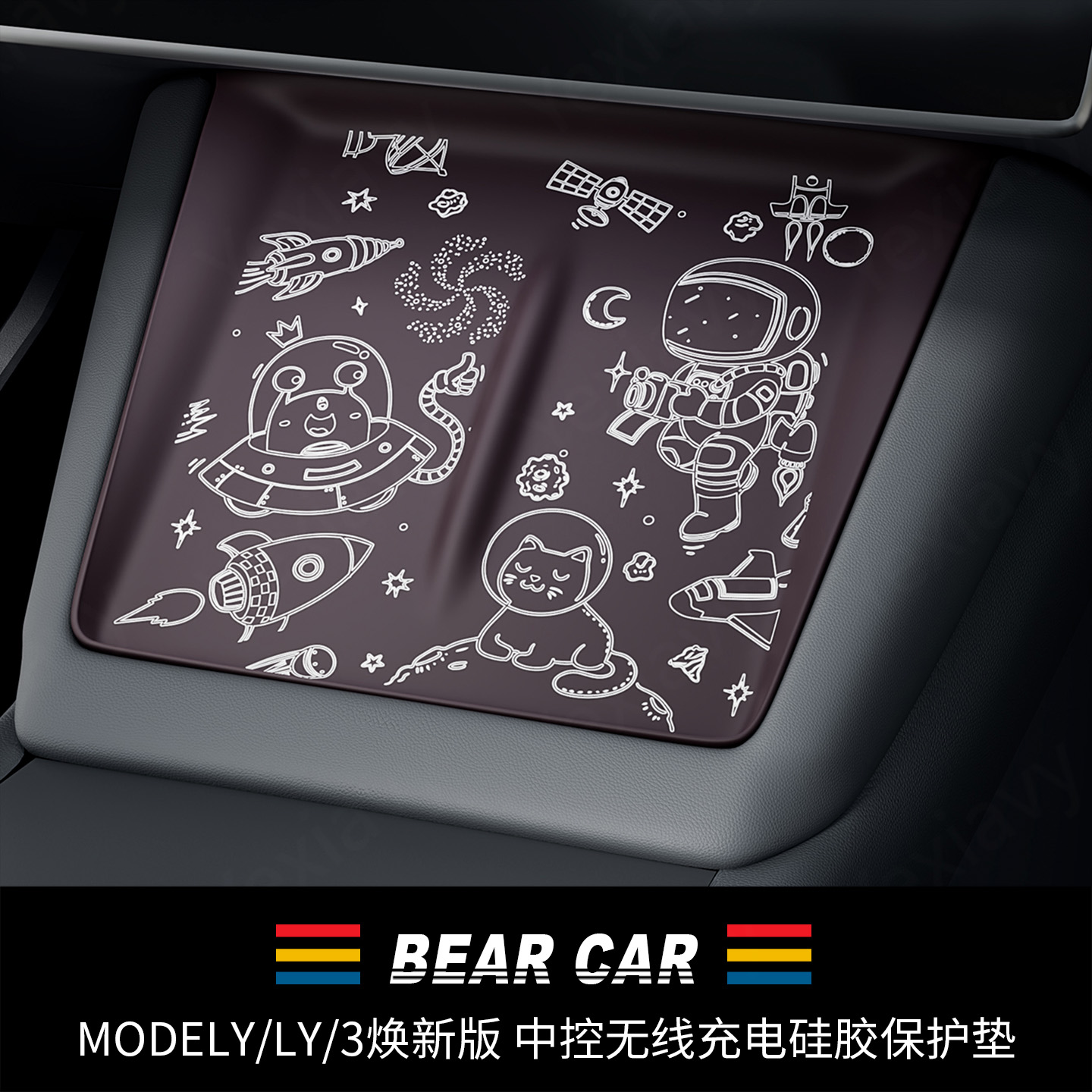 汽配熊中控无线充电硅胶垫