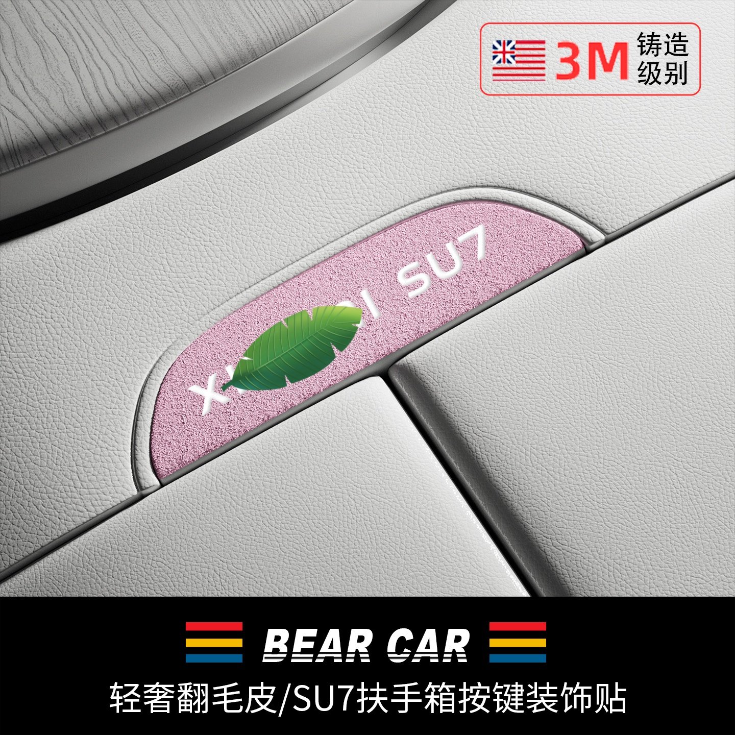 汽配熊适用于小米su7车内饰用品翻毛皮中控扶手箱按键装饰贴配件,汽车用品/电子/清洗/改装,汽车贴片/贴纸,淘宝优惠券,粉丝福利购,淘宝优惠卷