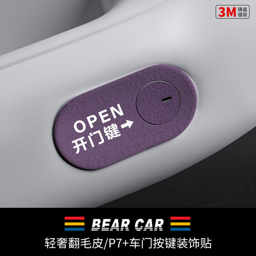 汽配熊翻毛皮车门开关按键装饰贴