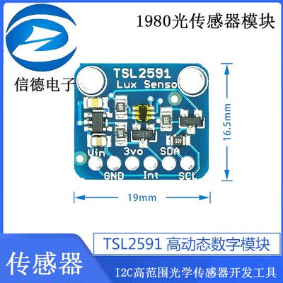 TSL2591高动态数字1980光传感器模块I2C高范围光学传感器开发工具