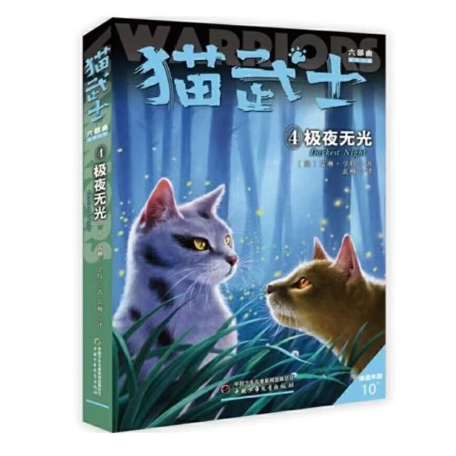 猫武士首部曲第一二三四五六七八部曲全套