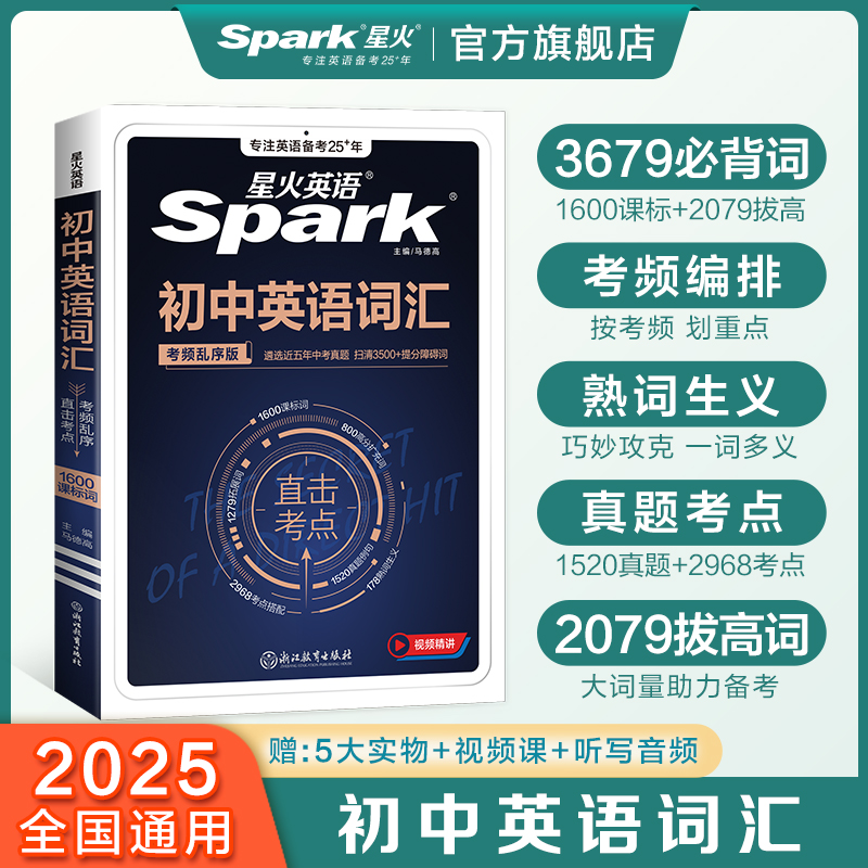 星火英语初中英语词汇单词书中考必背3500词乱序版初一二初三单词