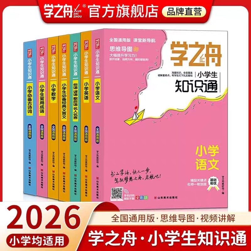 学之舟小学语数英全彩必背教辅图片