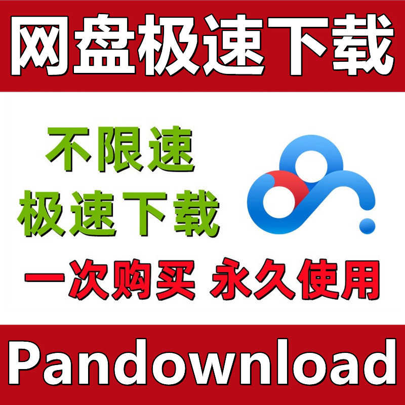 百度网一天不限速下载云盘1天极速电脑端非永久激活码win软件教程