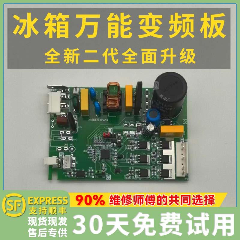 冰箱万能变频板加西贝拉东贝美芝华意海立万宝恩布拉科通用变频板