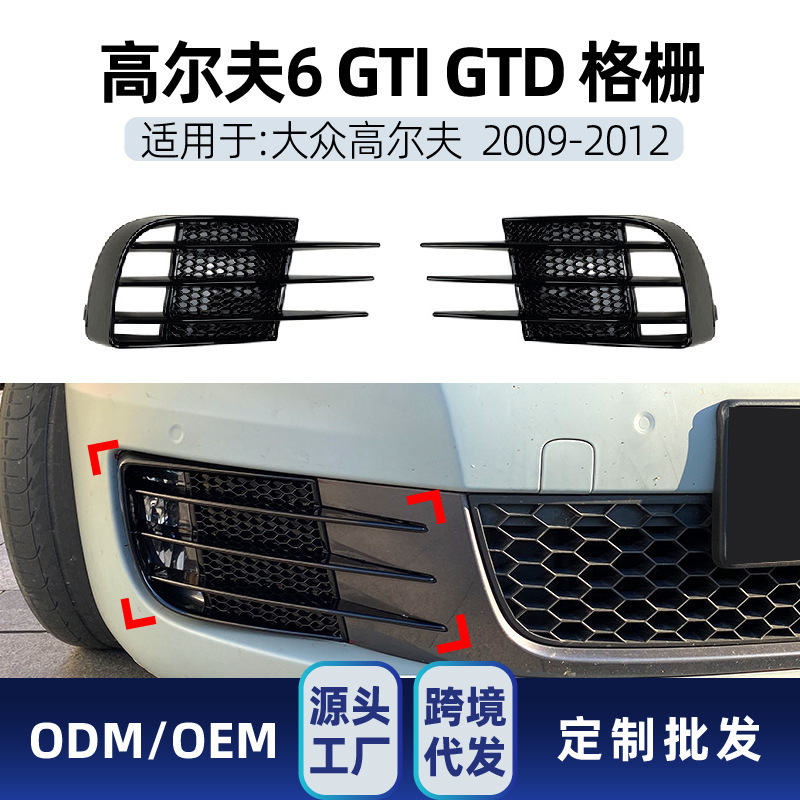 适用大众高尔夫6高6 golf 6 GTI GTD雾灯格栅风刀外饰跨境改装件