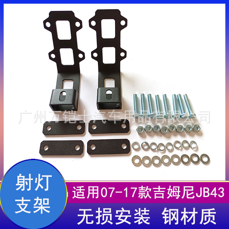 适用07-17款吉姆尼jimny中网灯架前杠射灯支架JB43越野车改装配件