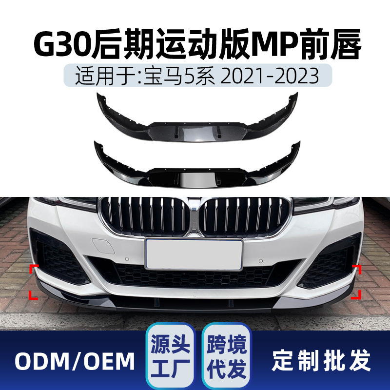 适用bmw宝马5系G30 G31M Sport 525i 530iMP前唇前铲跨境外饰改装