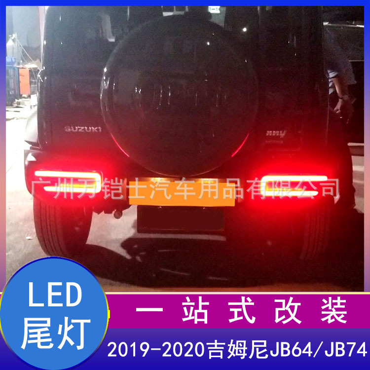 适用2019 2021新吉姆尼JIMNY改装LED流光转向灯jb74倒车灯后尾灯