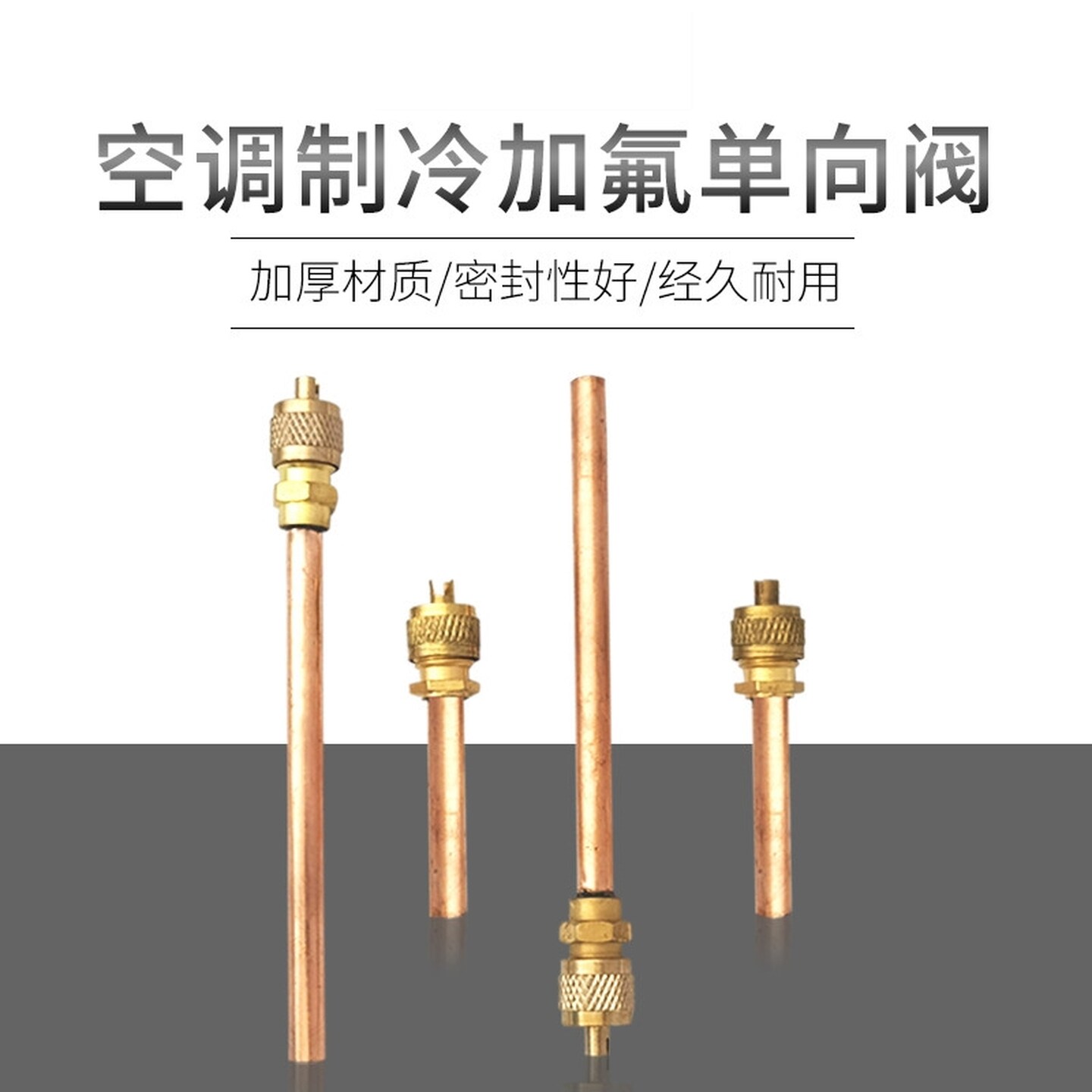冰箱铜管单向阀加厚针阀冷柜压缩机加氟嘴加液嘴加氟黄铜接头充注