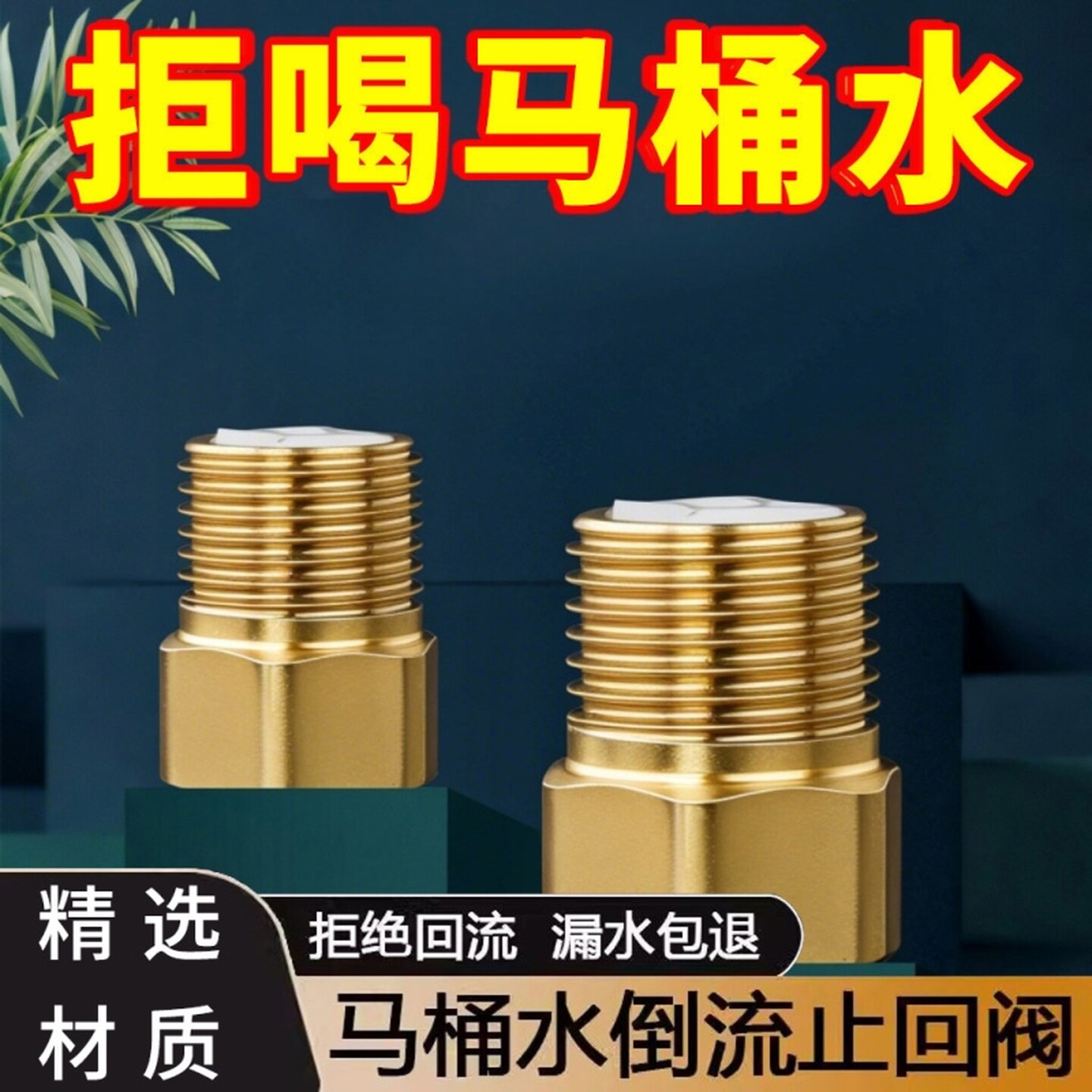 拒喝马桶水-全铜止回阀止逆阀防反水管回流单向卫生间拒不喝倒流