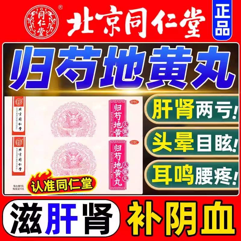 【同仁堂】归芍地黄丸9g*10丸/盒