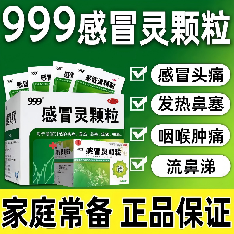 老牌感冒灵颗粒正品官方旗舰店咳嗽发热强力搭999感冒灵三九冲剂