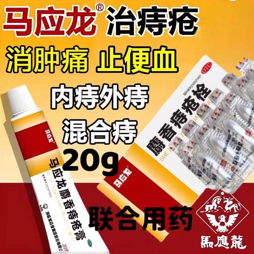 【马应龙】马应龙麝香痔疮膏20g*1支/盒