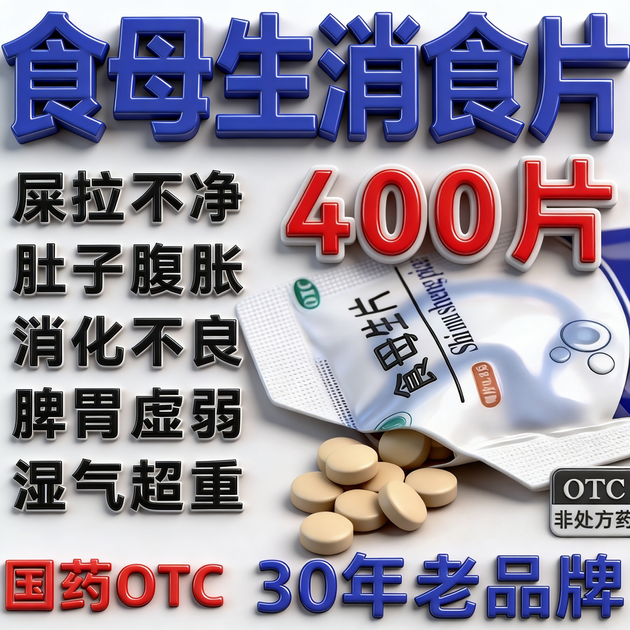 老牌食母生消食片大瓶正品酵母菌儿童成人助消化减肥的肠胃效特药