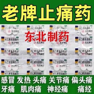 扑热息痛东北老牌老式去痛片100片鼻塞头疼感冒发热发烧退烧止痛