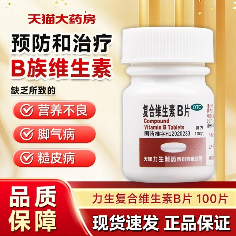 天津力生复合维生素b片100片otc儿童b族营养不良厌食脚气病药正品图片