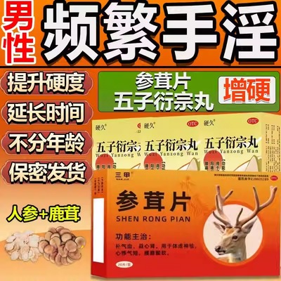 三甲参茸片正品补肾片增加提升硬度的中药片男人变粗变大时间变长