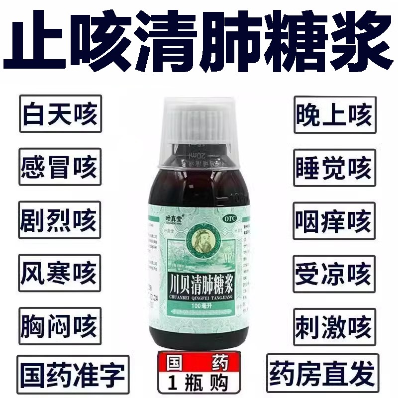 川贝清肺糖浆内含甘草止咳化痰咽喉肿痛黄痰干咳久咳复方甘草合剂图片