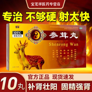 强身参茸丸肾虚阳痿早泄滋阴补肾男性壮阳补精强肾固精参茸丸VV