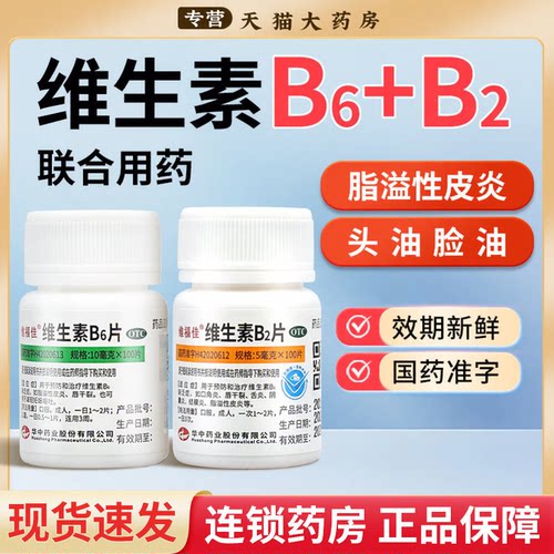 维生素B6片B2片100片脂溢性皮炎维生素b族防脱发掉发嘴巴干裂vb6