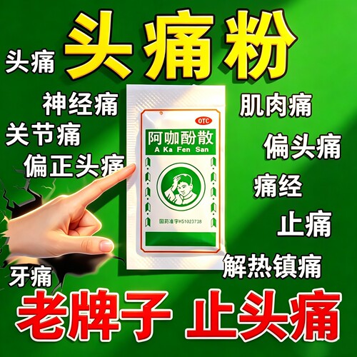【何济公】阿咖酚散30mg126mg230mg*1包