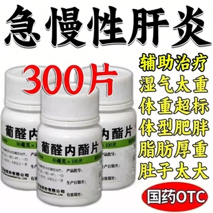 葡醛内酯片正品小三阳乙肝转氨酶脂肪肝内脂肝硬化治疗五脂片胶囊