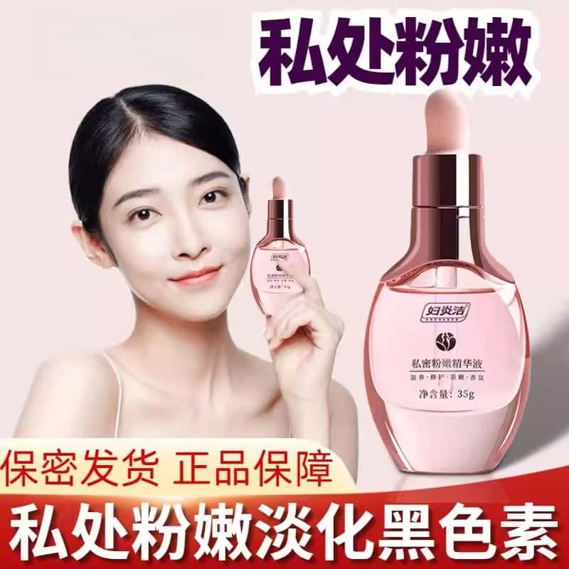 妇炎洁私处黑变粉正品私处黑色素腋下大腿内侧乳晕精华液修护淡黑