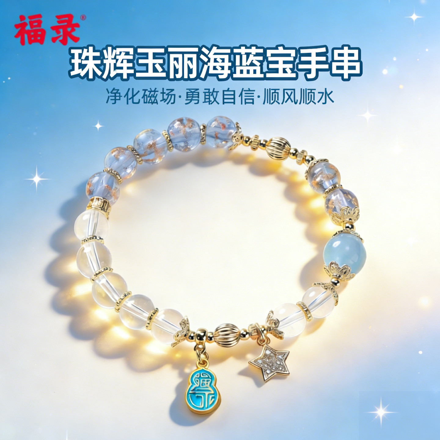 福录香灰琉璃手串海蓝宝净化磁场稳定情绪招财安神手链女饰品礼物