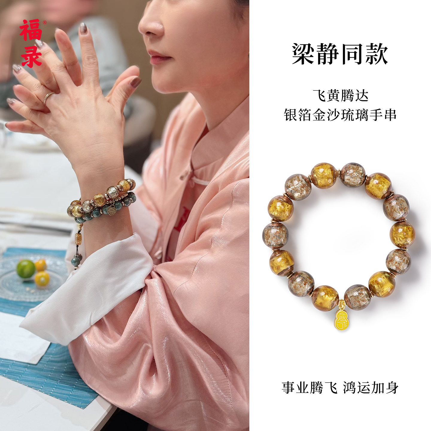 福录银箔金沙琉璃手串仕途顺利