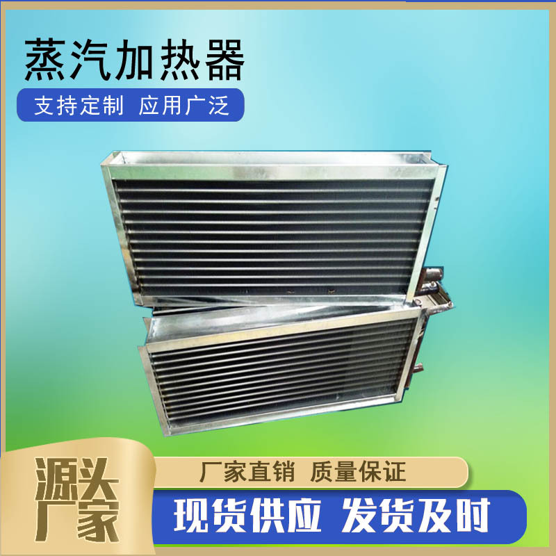 工业暖风机风幕机加热器铝翅片散热器钢管散热器蒸汽加热器空气幕