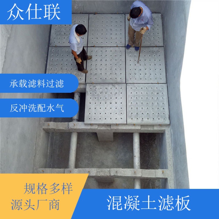 BAF滤池混凝土滤板 V型滤池滤板 36孔钢筋水泥材质众仕联环境
