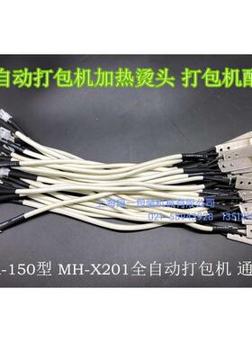 DBA-150型MH-X201全自动打包机配件烫头加热头加热片发热片发热头