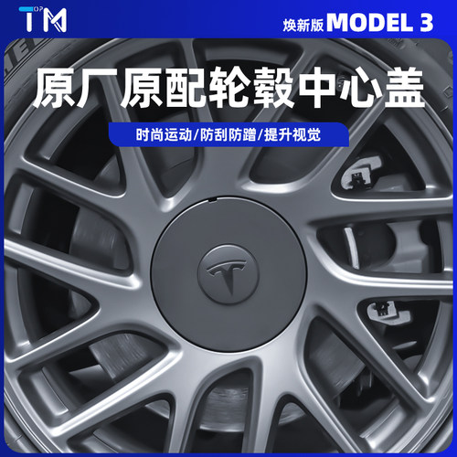 特斯拉焕新Model3轮毂盖