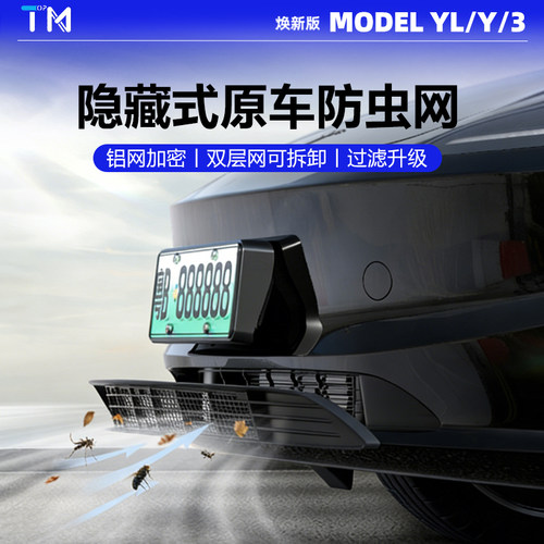 焕新版特斯拉Model3/Y/YL防虫网