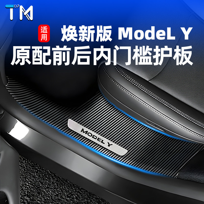 焕新版特斯拉ModelY碳纤纹门槛条图片