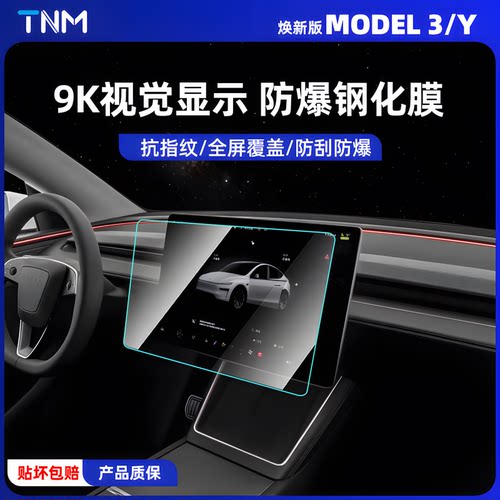 特斯拉Model3YL钢化膜屏幕保护膜