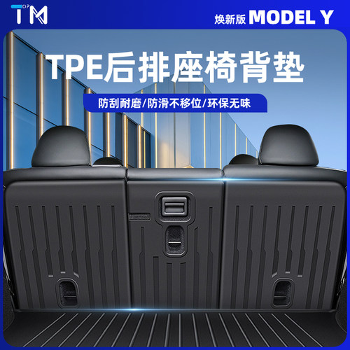 特斯拉modely/3后排座椅靠背垫