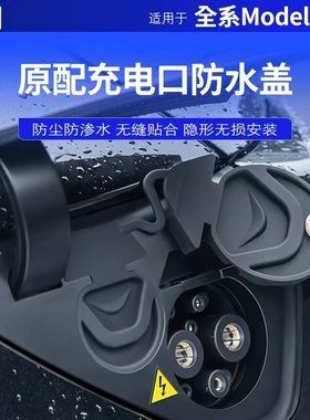 适用于特斯拉Model 3/Y/YL充电口防尘罩盖防雨水保护密封内饰硅胶
