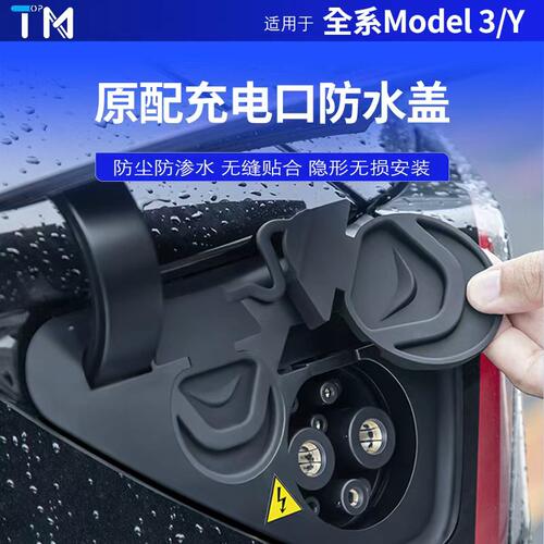 硅胶特斯拉充电口防尘罩