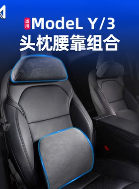 适用于焕新版特斯拉官方同款头枕腰靠Model3/Y腰靠护颈枕靠枕垫背