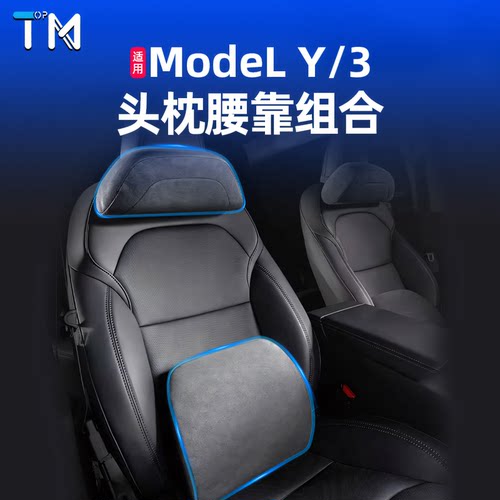 特斯拉官方同款Model3/Y护颈腰靠