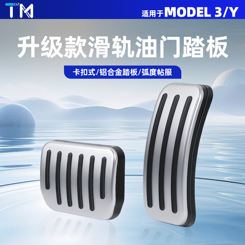 特斯拉modelY3油门刹车脚踏板